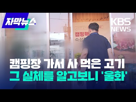 [자막뉴스] 캠핑장 가서 사 먹은 고기&hellip;그 실체를 알고보니 '울화' / KBS 2023.07.31.