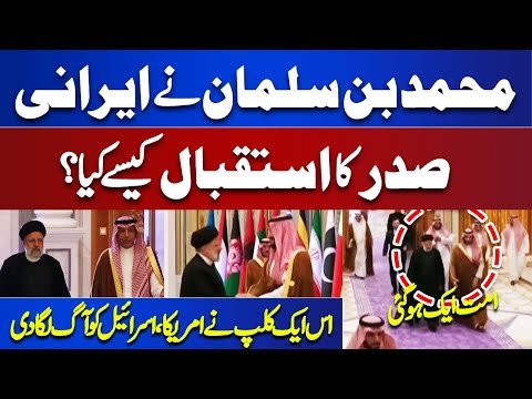 How Mohammad Bin Salman Welcomed Iranian President?? Exclusive Footage