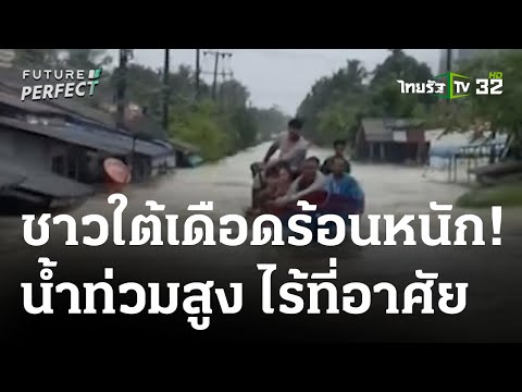 ยะลาอ่วม! น้ำท่วมหนักสุดรอบ 50 ปี | 26 ธ.ค. 66 | ข่าวเที่ยงไทยรัฐ