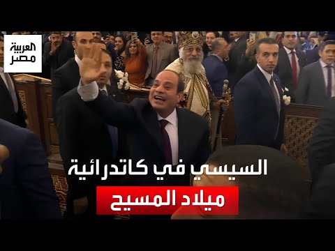 السيسي يقدم التحية للمشاركين في قداس كاتدرائية ميلاد المسيح بالعاصمة الإدارية