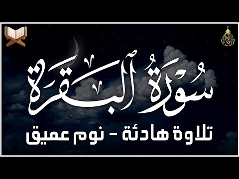 سورة البقرة طاردة الشياطين💚 بصوت هادئ ومريح جدا جدا 💚💤تلاوة هادئة للنوم والراحة النفسية 😴