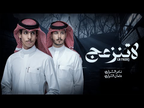 لاتنزعج - نادر الشراري &amp;amp; عثمان الشراري | ( حصرياً ) 2023