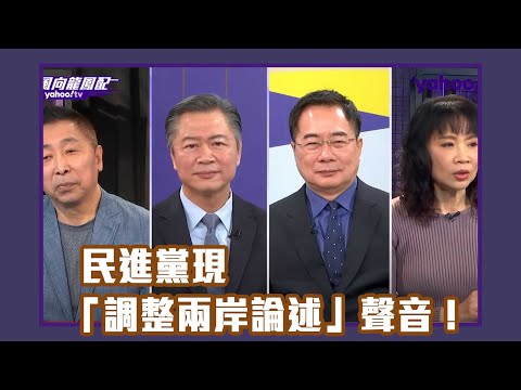 美國眾議院軍委會議員籲棄戰略模糊 風向變了？民進黨現「調整兩岸論述」聲音！【Yahoo TV