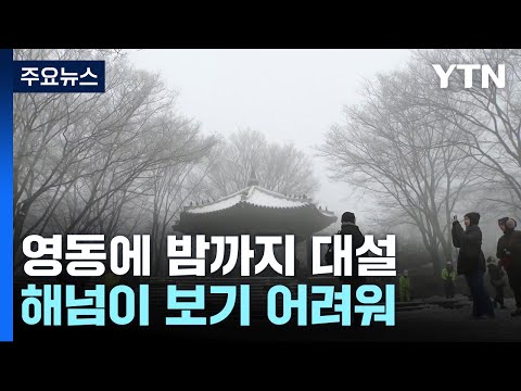 [날씨] 밤까지 영동에 대설...날씨 흐려 해넘이 보기 어려울 듯 / YTN