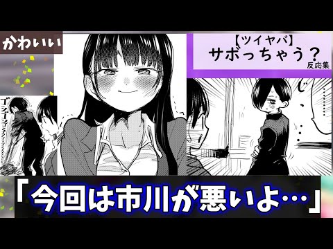 「ツイヤバ」サボっちゃう？に対する視聴者の反応集【僕の心のヤバイやつ】