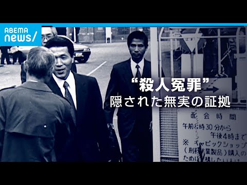 【冤罪】収監29年&hellip;警察の嘘と検察が隠した無実の証拠 &rdquo;布川事件&rdquo;を徹底検証｜ABEMAドキュメンタリー