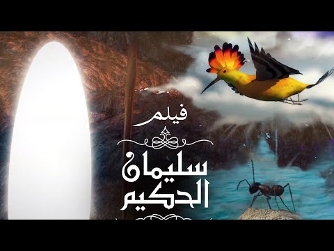 Soliman El Hakeem Miracles | معجزات نبي الله سليمان الحكيم