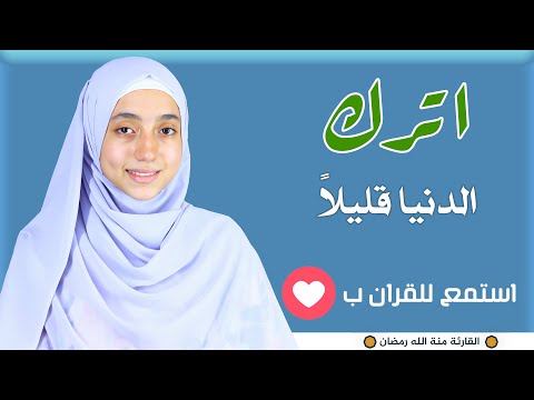 القارئة منة الله رمضان _ تلاوة هادئة وخاشعة|| انعزل عن ضجيج العالم ? 