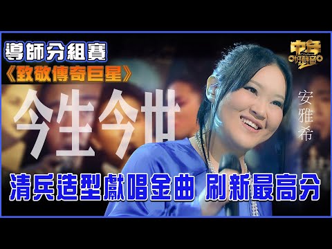 中年好聲音2｜致敬傳奇巨星｜張國榮《今生今世》安雅希演唱｜清兵造型獻唱金曲 刷新最高分｜音樂｜歌唱比賽｜音樂節目｜TVB Variety