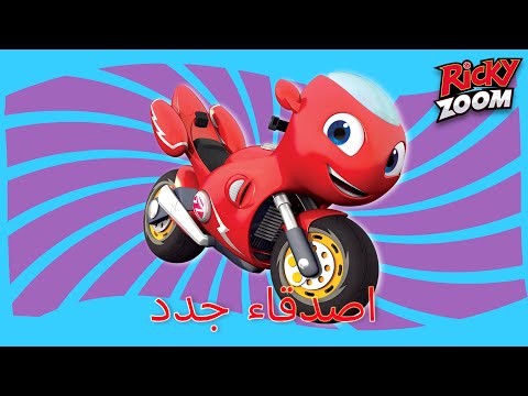 ريكي زووم عربي | أصدقاء جدد | تجميع جديد | الرسوم المتحركة للأطفال