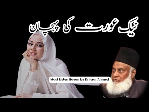 Naik Aurat Ki Pehchaan | Dr israr Ahmed Bayan