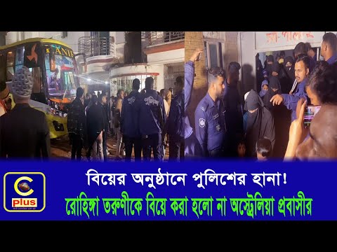 রোহিঙ্গা তরুণীদের গোপনে বিয়ে করতে কক্সবাজারে অস্ট্রেলিয়ান নাগরিক! বিয়েতে হানা দিলো পুলিশ | Cplus