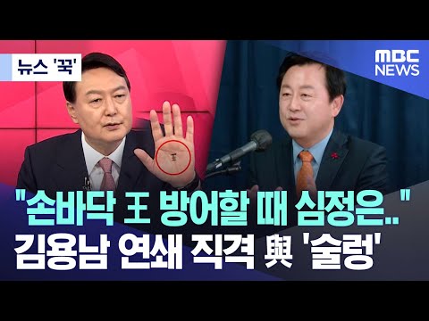 [뉴스 '꾹'] &quot;손바닥 王 방어할 때 심정은..&quot; 김용남 연쇄 직격 與 '술렁' (2024.01.15/MBC뉴스)