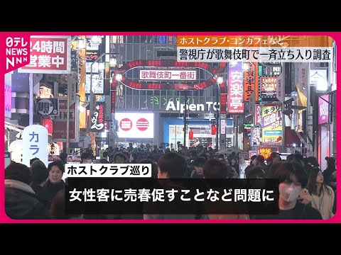 【歌舞伎町】一斉立ち入り調査　ホストクラブやコンカフェなど　&ldquo;売掛金&rdquo;問題受け