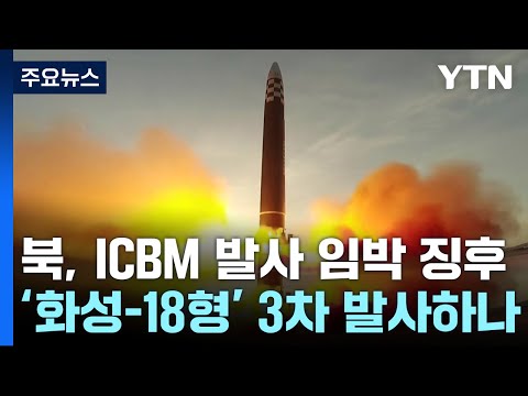 北 ICBM 발사 임박 징후...신형 고체연료 발사체 가능성 / YTN