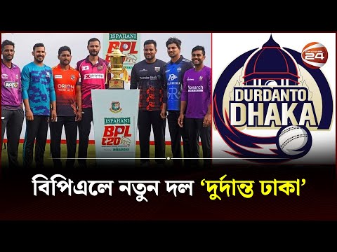 বিপিএলে বদলে যাচ্ছে ঢাকা ফ্র্যাঞ্চাইজির নাম! | BPL | Durdanto Dhaka | Channel 24