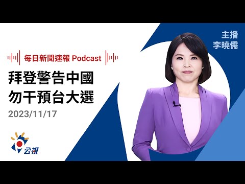 【新聞速報 Podcast】拜登警告中國勿干預台大選 美國防部長重申將持續對台軍售｜20231117公視新聞網