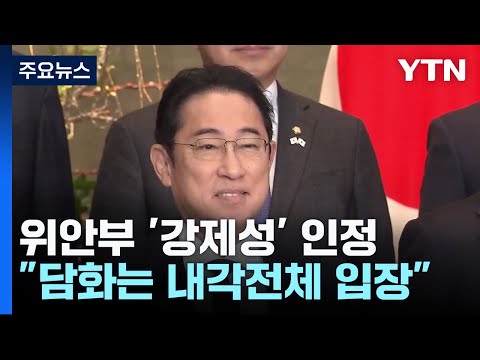 고노 &quot;총리도 위안부 강제성 인정...담화는 내각전체 입장&quot; / YTN