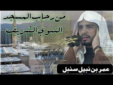 من رحاب المسجد النبوي الشريف الموذن عمر بن نبيل سنبل / مطمئن القلوب