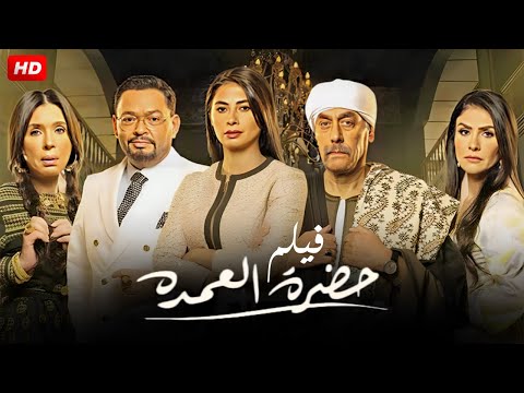 حصرياً ولأول مره الفيلم الدرامي | حضرة العمده | بطولة روبي و أحمد بدير وأحمد رزق و دينا FULL HD