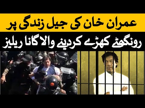 PTI New Song on Imran Khan Jail Life | PTI Song 2024 | PTI Viral Song | Imran Khan Song | PTI Gana