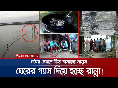 অবাক কাণ্ড! মাছের ঘের থেকে ওঠা গ্যাসে হচ্ছে রান্না! | Gher Gas Cooking