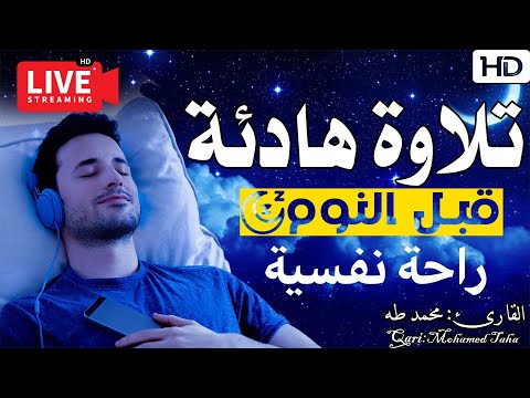 قران كريم بصوت جميل جدا جدا قبل النوم 😌🎧 راحة نفسية لا توصف