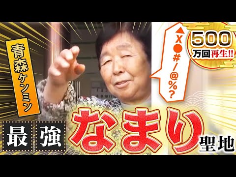 【青森】津軽弁！なまり聖地の方言がスゴすぎた！【秘密のケンミンSHOW極公式|2022年1月13日 放送】