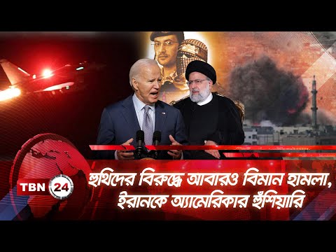 হুথিদের বিরুদ্ধে আবারও বিমান হামলা, ইরানকে অ্যামেরিকার হুঁশিয়ারি | TBN24 NEWS | Red Sea | USA | Iran