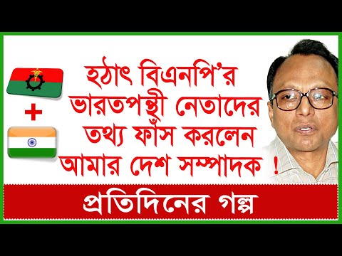 হঠাৎ বিএনপি&rsquo;র ভারতপন্থী নেতাদের তথ্য ফাঁস করলেন আমার দেশ সম্পাদক ! প্রতিদিনের গল্প | @Changetvpress