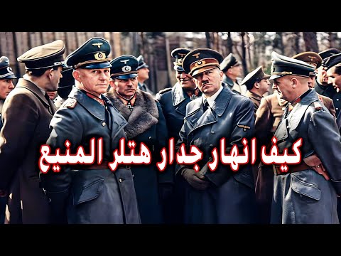 كيف انهار جدار هتلر المنيع فى يوم واحد فقط | معركة النورماندي | في الحرب العالمية الثانية