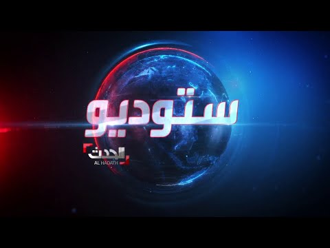 ستوديو الحدث | معارك محتدمة حول مستشفيات غزة.. ومفاوضات الرهائن تدخل مرحلة جديدة