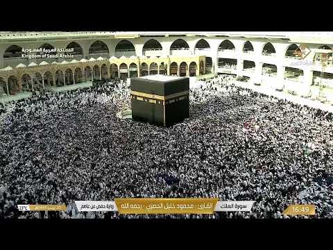 🔴 Makkah Live | مكة مباشر | الحرم المكي مباشر | قناة القران الكريم السعودية مباشر | مكه المكرمه مبا