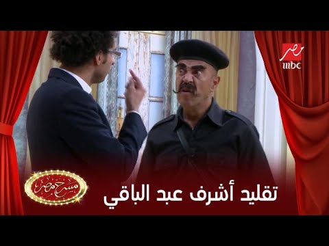 على ربيع يقلد أشرف عبد الباقى بطريقة مضحكة