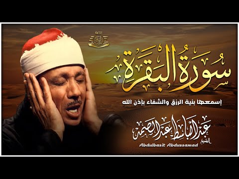 سورة البقرة الشيخ عبد الباسط عبد الصمد القران الكريم مباشر Surat Al-Baqarah Quran Recitation