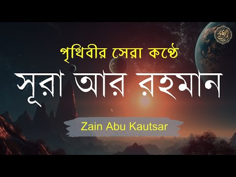 সূরা আর রহমান (الرحمن) - পৃথিবীর সেরা কুরআন তেলাওয়াত | Best Quran Recitation by Zain Abu Kautsar