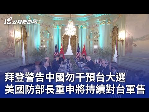 拜登警告中國勿干預台大選 美國防部長重申將持續對台軍售【更新】｜20231117 公視晚間新聞