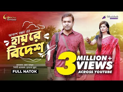 Hayre Bidesh | হায়রে বিদেশ | Akash Ranjan | Tomoy Shohel | Mukta | Bangla Natok 2022