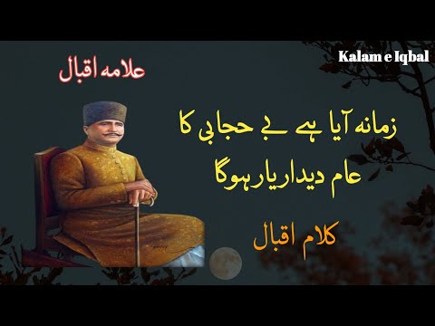 Allama Iqbal | Zamana aaya hai be hijabi ka | Voice by Zia Mohyeddin