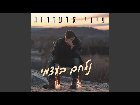 נלחם בעצמי