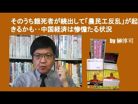 そのうち餓死者が続出して「農民工反乱」が起きるかも‥中国経済は惨憺たる状況　by榊淳司