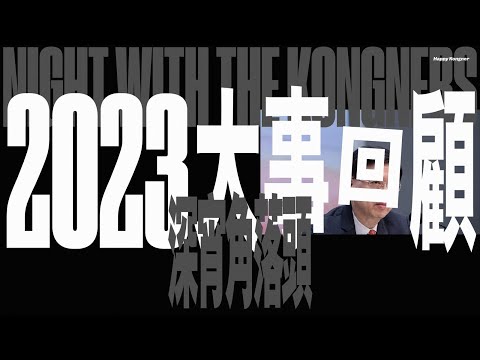 2023-12-16 深宵角落頭 EP172 2330（2023 大事回顧）