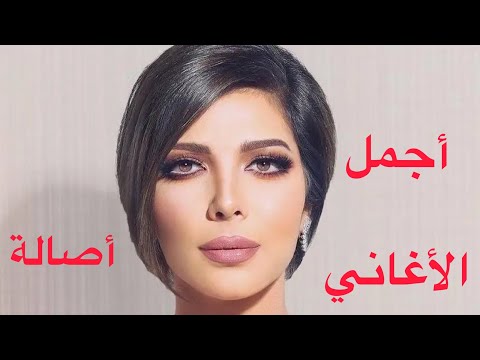 أجمل أغاني أصالة &hellip;The Best of Assala