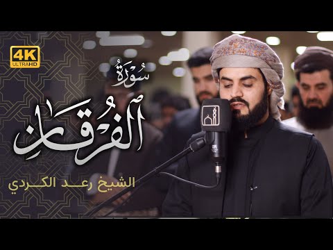 سورة الفرقان كاملة | الشيخ رعد الكردي