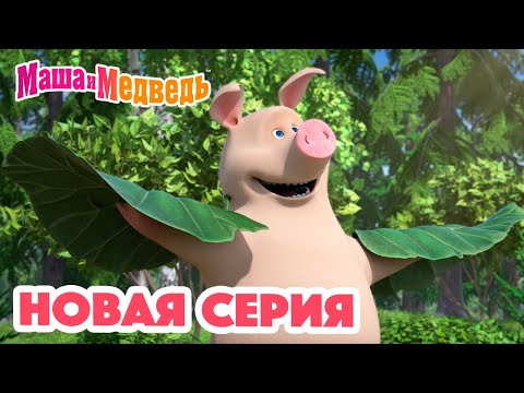 Маша и Медведь 💥 НОВАЯ СЕРИЯ! 💥 Мечтать полезно 🐷💭 Коллекция мультиков для детей про Машу