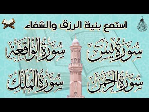 سورة يس والواقعة والرحمن والملك شغلها بنية جلب الرزق السريع وقضاء الدين وتفريج الهم وتيسير الأمور