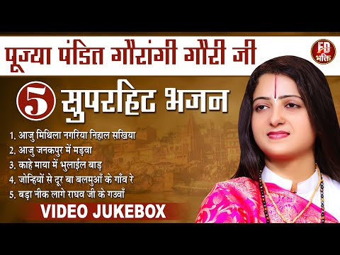 पूज्या पंडित गौरांगी गौरी जी के सुपरहीट भजन | Top 05 Superhit Bhajan | Pandit Gaurangi Gauri Ji