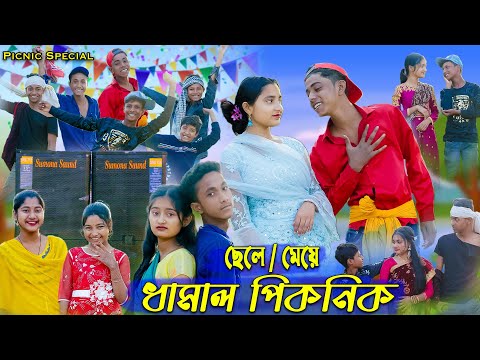 পিকনিক 2024 । Picnic 2024 । Sofik &amp; Sraboni । Comedy Video । Palli Gram TV Latest Video