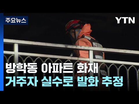 '성탄절 참변' 방학동 아파트 화재 합동감식 종료...&quot;부주의 추정&quot; / YTN