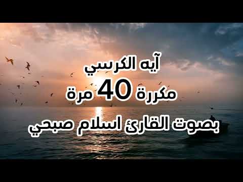 آيه الكرسي // مكررة 40 مرة //بصوت القارئ اسلام صبحي...